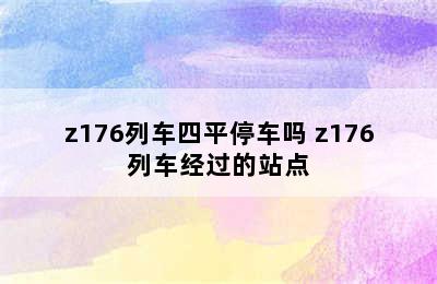 z176列车四平停车吗 z176列车经过的站点